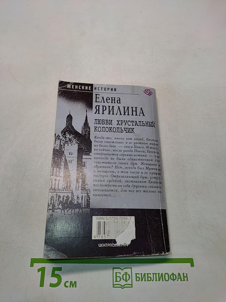 Любви хрустальный колокольчик