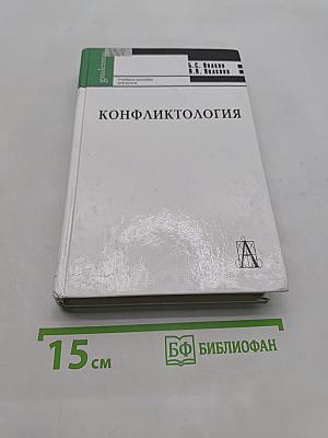Конфликтология