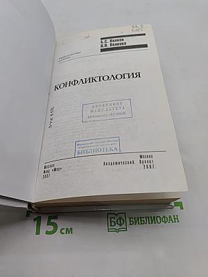 Конфликтология