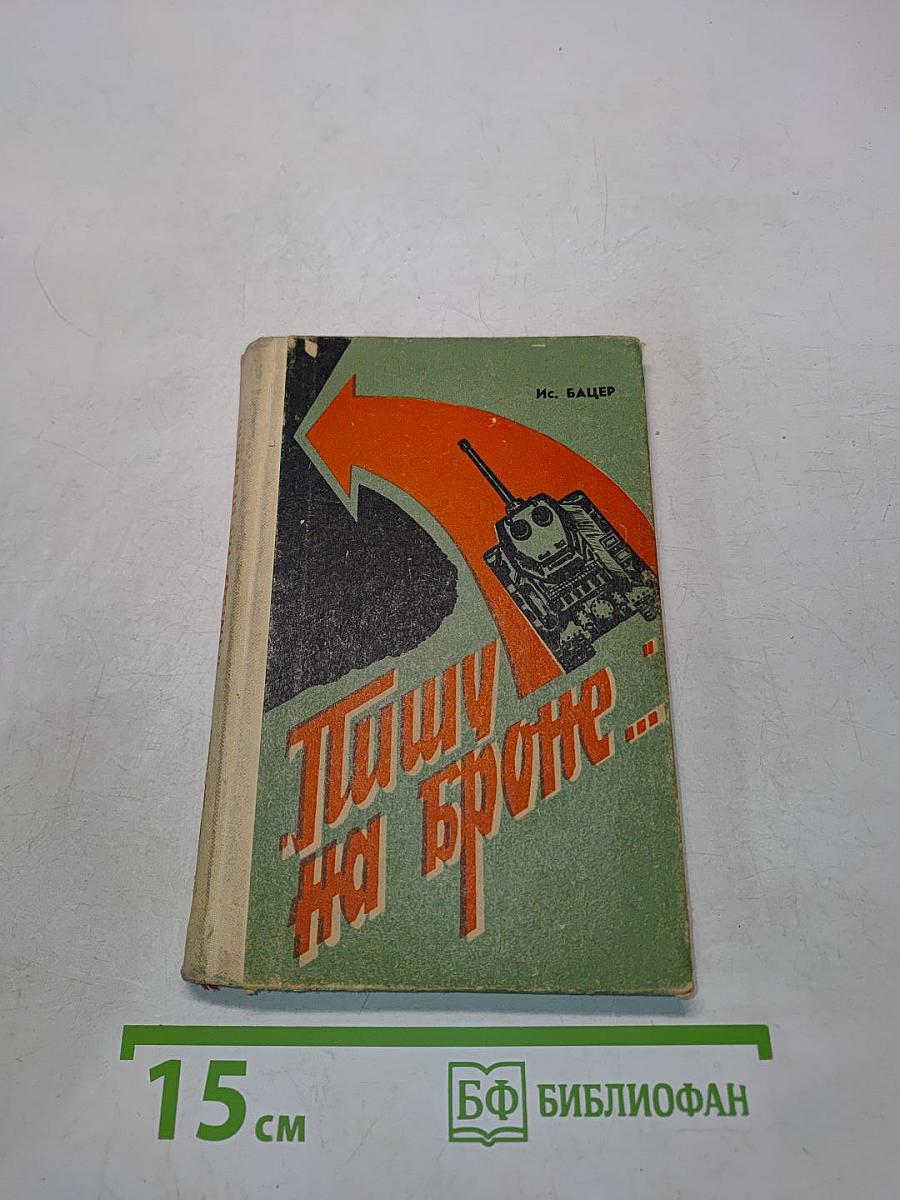 Пишу на броне...