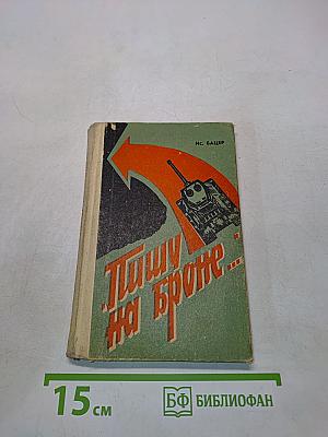 Пишу на броне...
