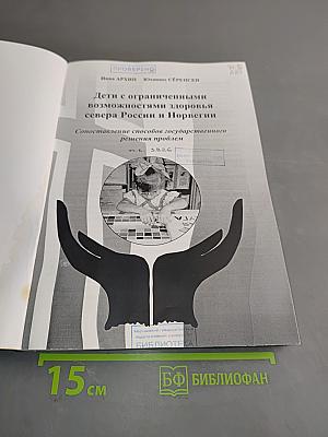 Дети с ограниченными возможностями здоровья севера России и Норвегии