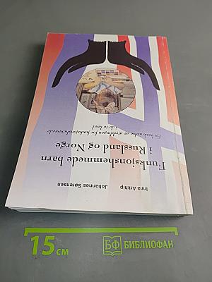 Дети с ограниченными возможностями здоровья севера России и Норвегии