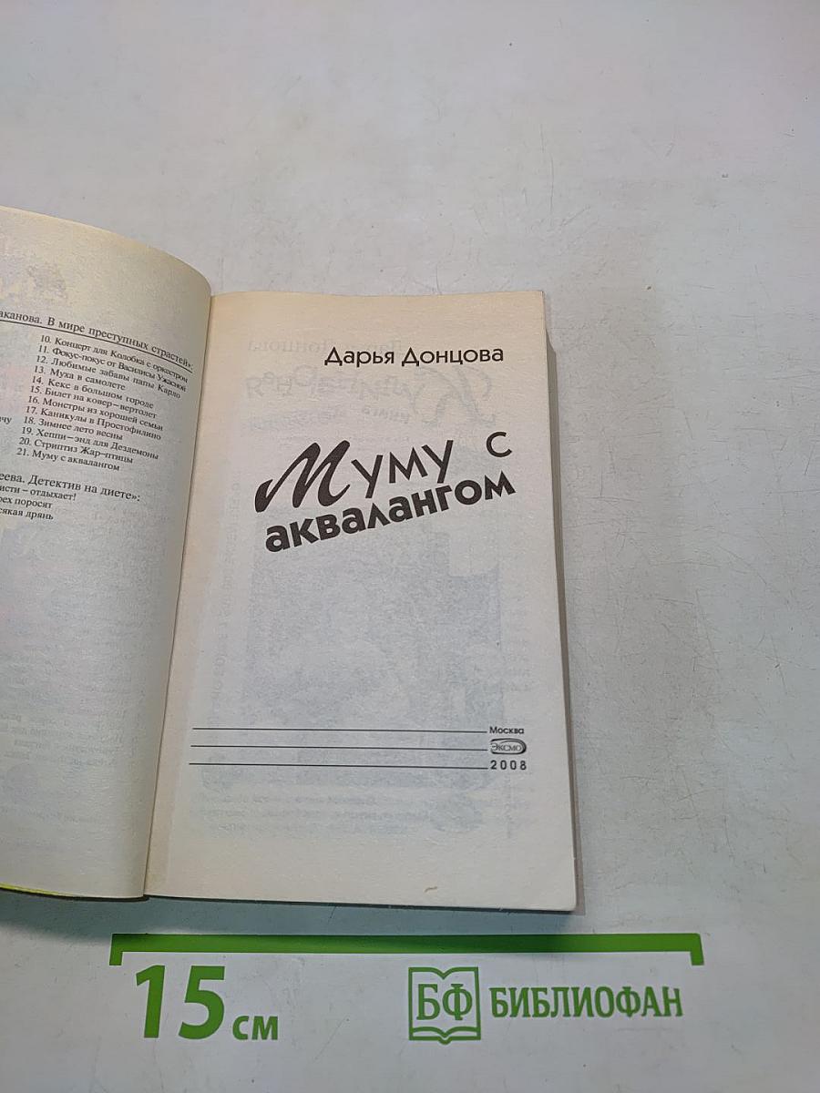 Муму с аквалангом