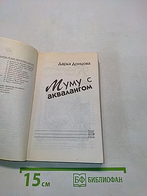 Муму с аквалангом