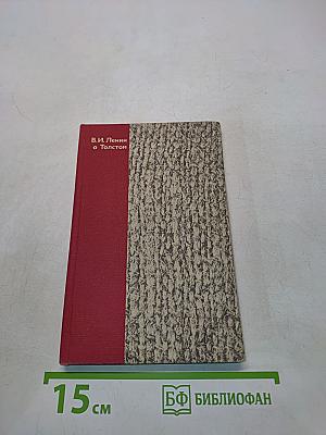 В. И. Ленин о Толстом