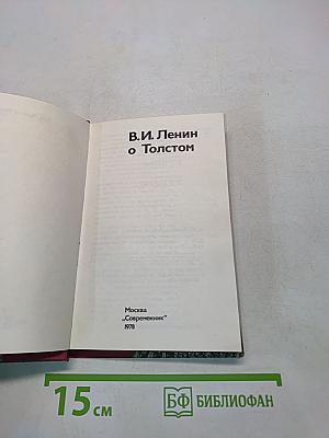 В. И. Ленин о Толстом