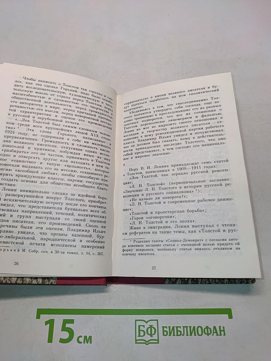 В. И. Ленин о Толстом