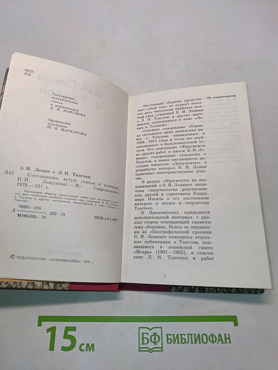 В. И. Ленин о Толстом