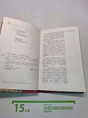 В. И. Ленин о Толстом