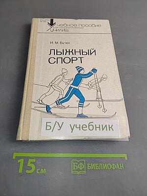 Лыжный спорт. Учебное пособие для учащихся ФЗУ, техникумов и школ