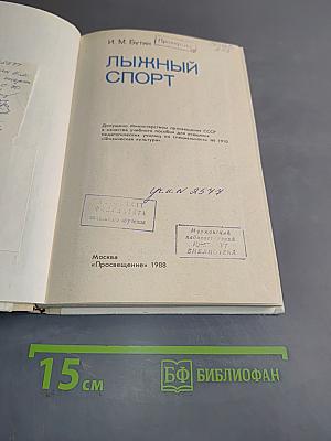 Лыжный спорт. Учебное пособие для учащихся ФЗУ, техникумов и школ
