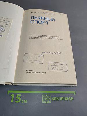 Лыжный спорт. Учебное пособие для учащихся ФЗУ, техникумов и школ