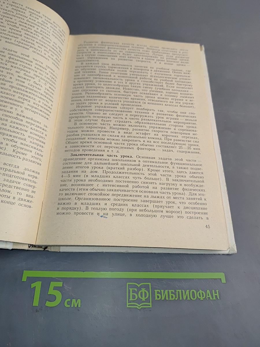 Лыжный спорт. Учебное пособие для учащихся ФЗУ, техникумов и школ