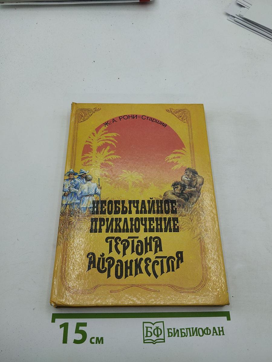 Необычайное приключение Гертона Айронкестля