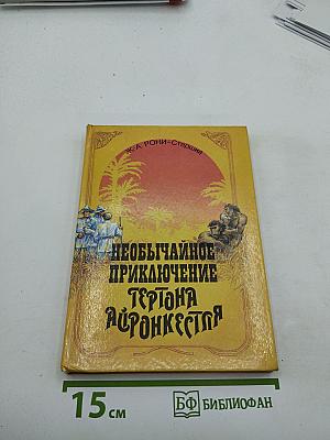 Необычайное приключение Гертона Айронкестля