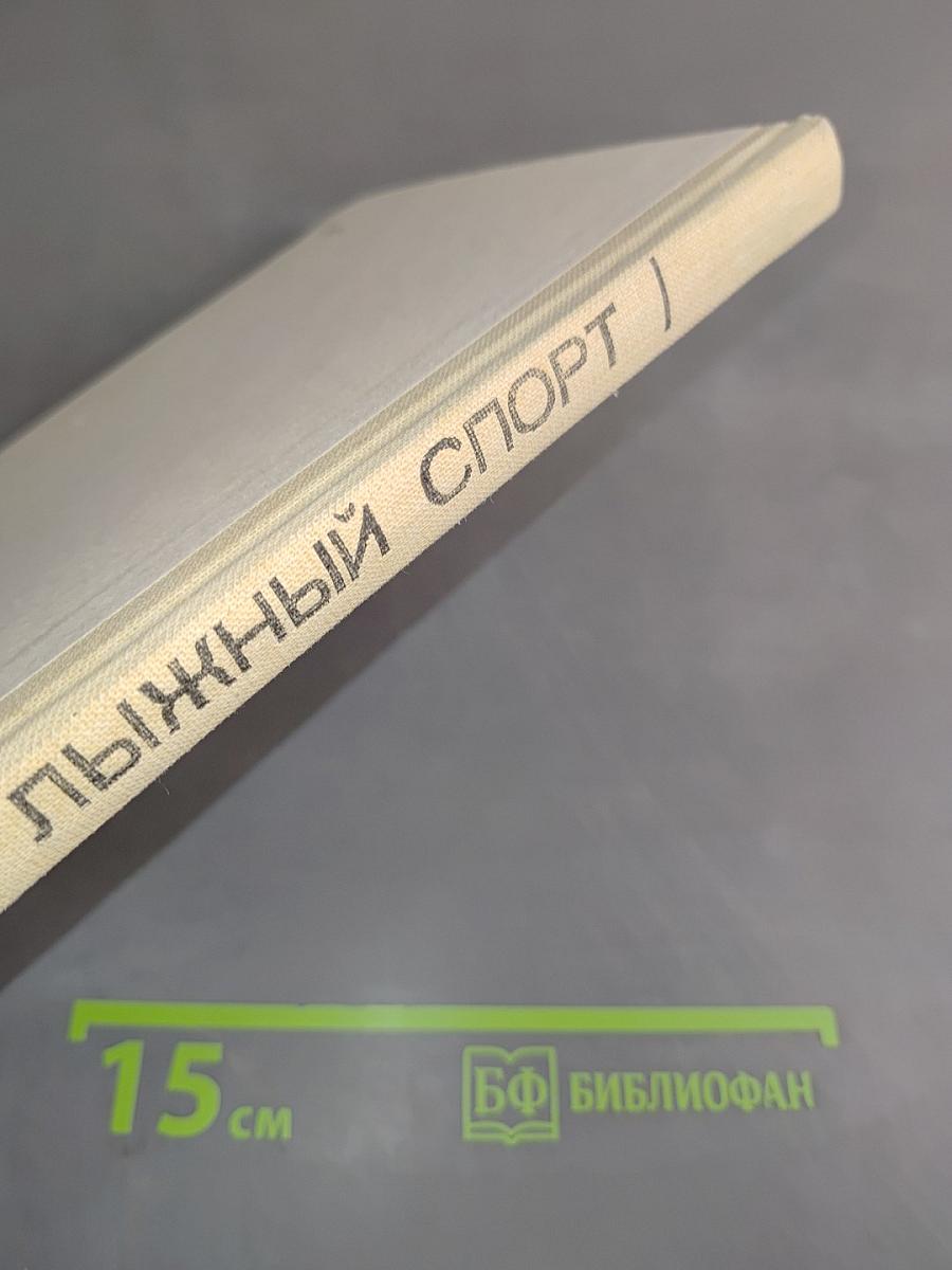 Лыжный спорт. Учебное пособие для учащихся ФЗУ, техникумов и школ
