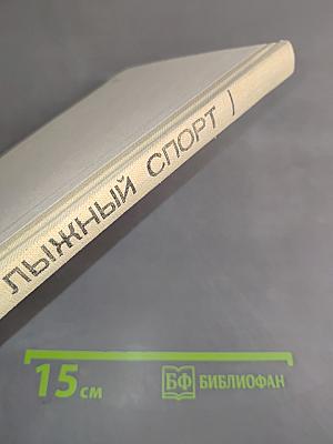 Лыжный спорт. Учебное пособие для учащихся ФЗУ, техникумов и школ
