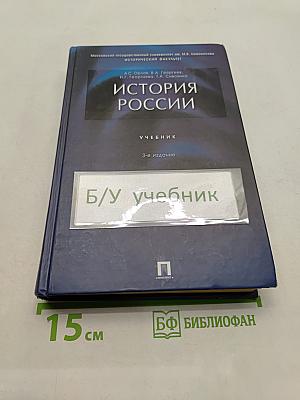 История России. Учебник