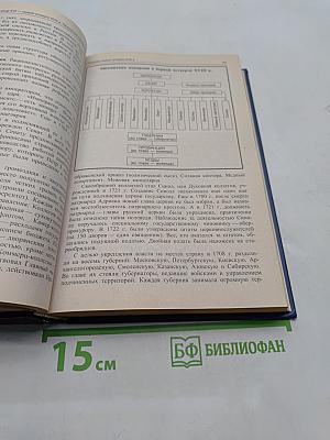 История России. Учебник