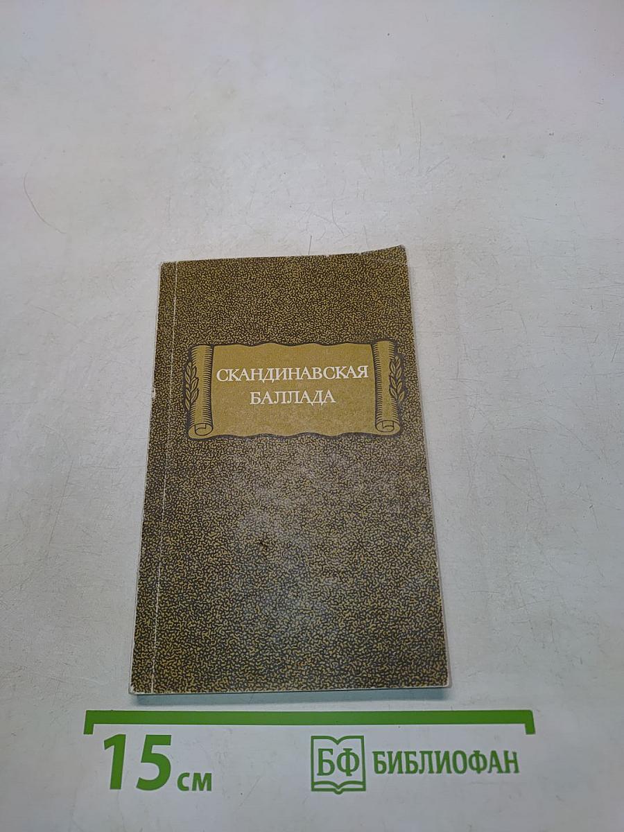 Скандинавская баллада