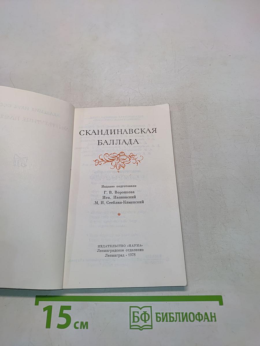 Скандинавская баллада
