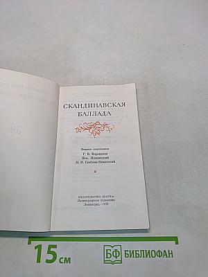 Скандинавская баллада