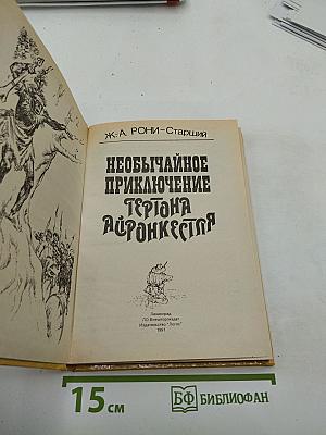 Необычайное приключение Гертона Айронкестля
