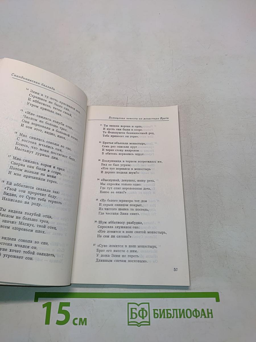 Скандинавская баллада