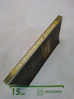 Скандинавская баллада
