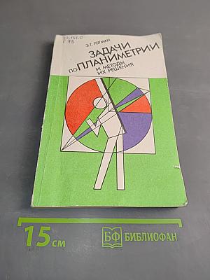 Задачи по планиметрии и методы их решения