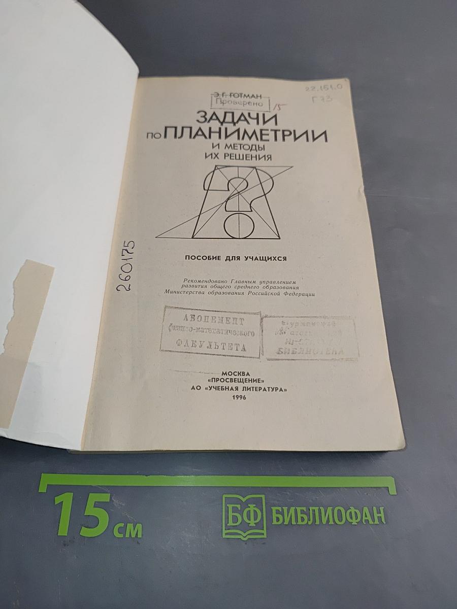 Задачи по планиметрии и методы их решения
