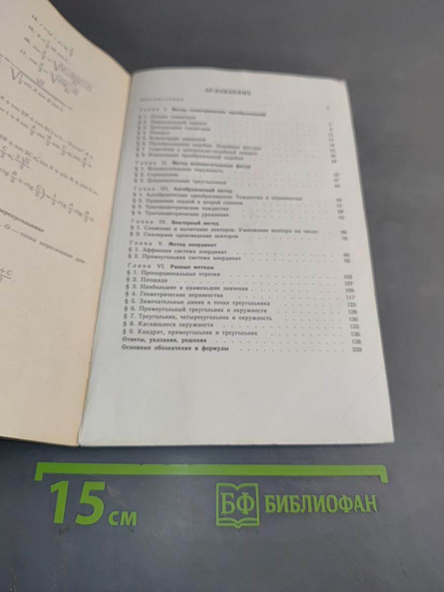 Задачи по планиметрии и методы их решения