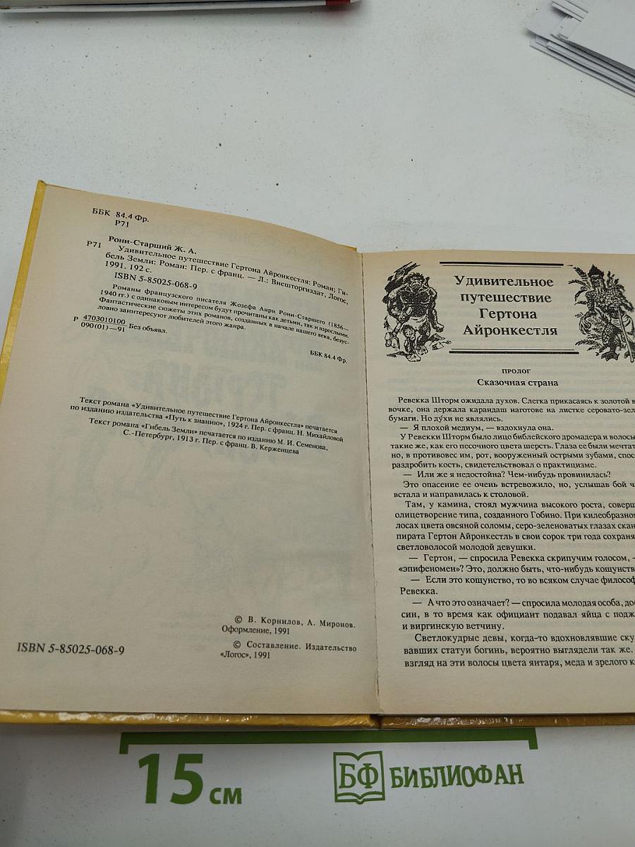 Необычайное приключение Гертона Айронкестля