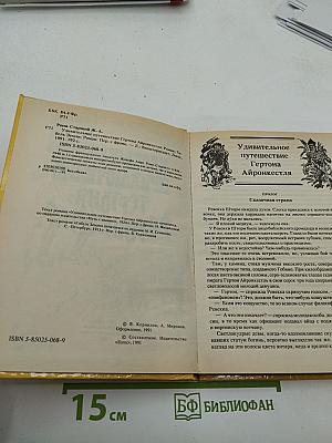 Необычайное приключение Гертона Айронкестля