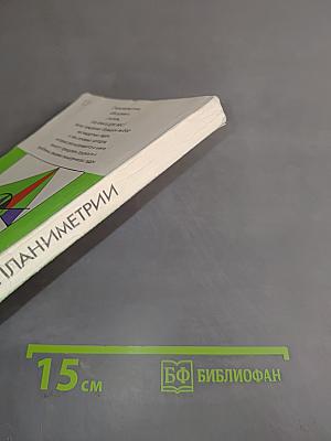 Задачи по планиметрии и методы их решения