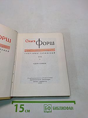 Собрание сочинений. Том 1. Одеты камнем
