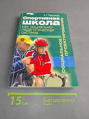 Спортивная школа как социально-педагогическая система: Социальное проектирование