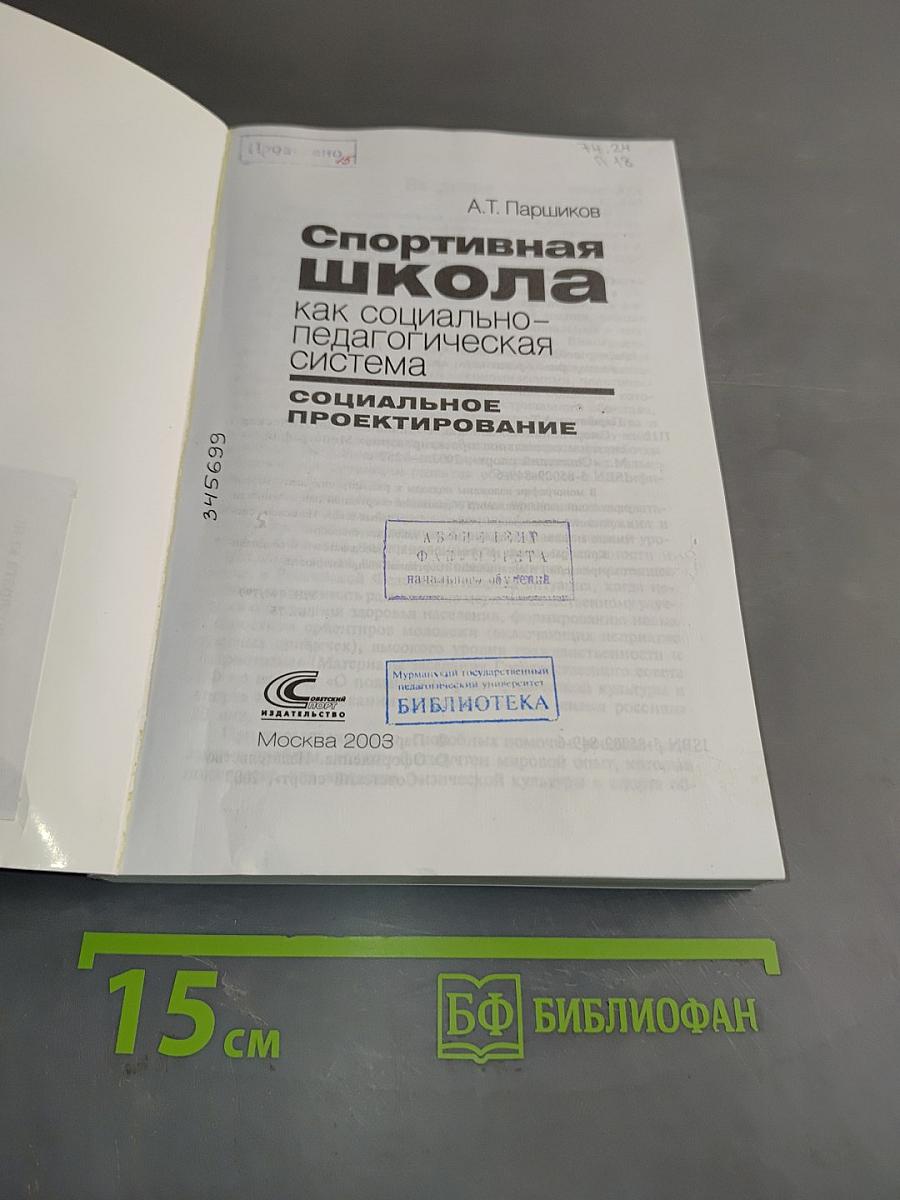 Спортивная школа как социально-педагогическая система: Социальное проектирование