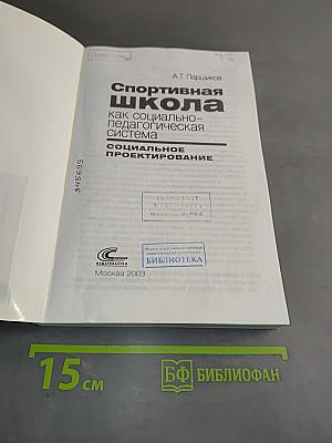 Спортивная школа как социально-педагогическая система: Социальное проектирование
