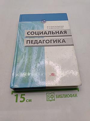 Социальная педагогика. Курс лекций