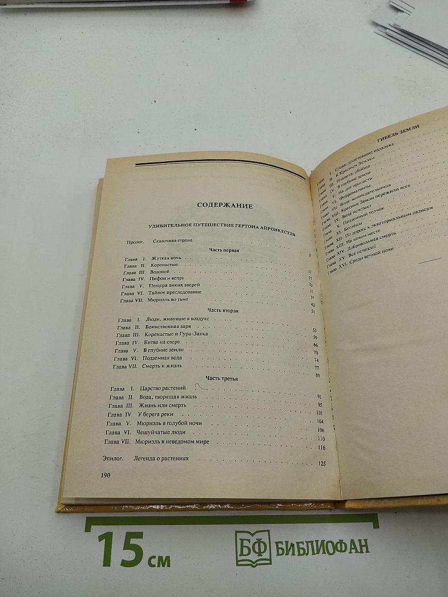 Необычайное приключение Гертона Айронкестля