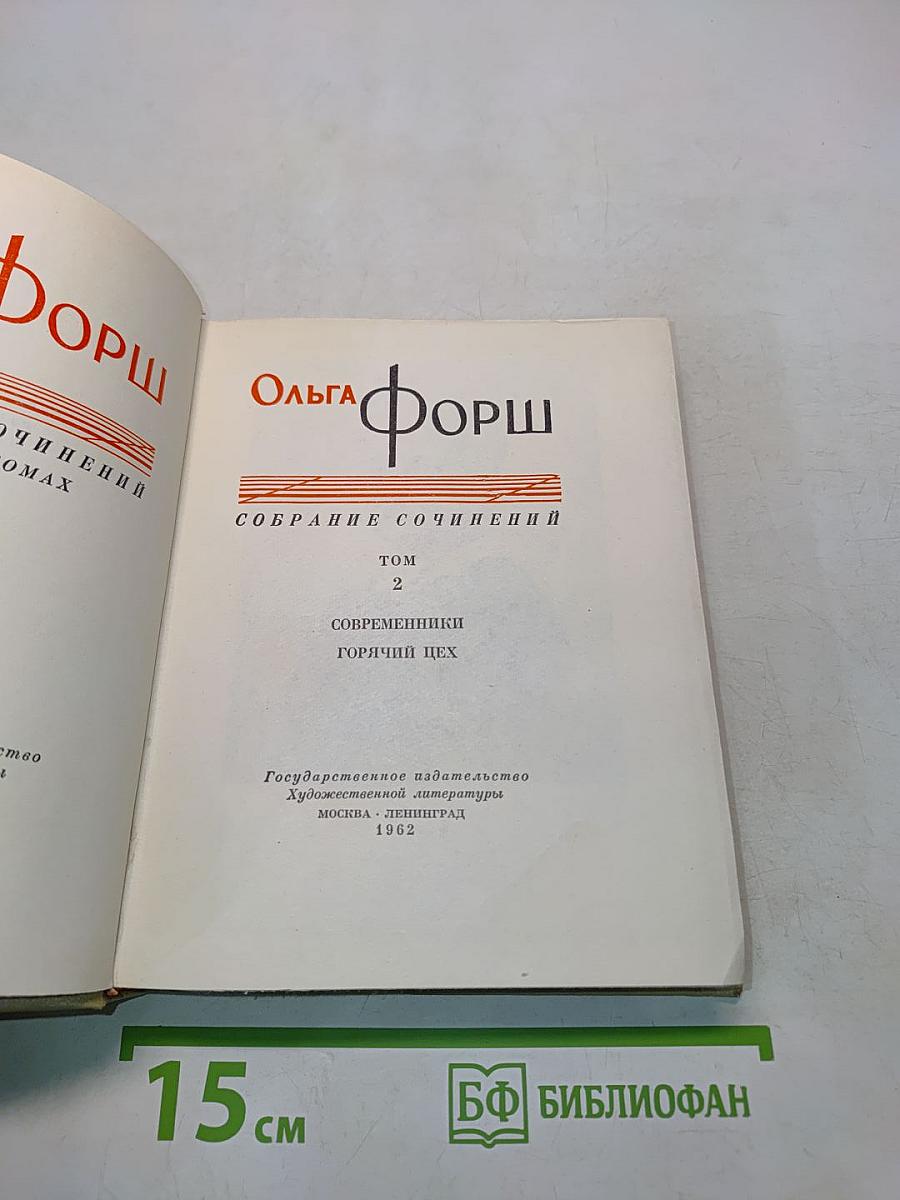 Собрание сочинений. Том 2. Современники. Горячий цех