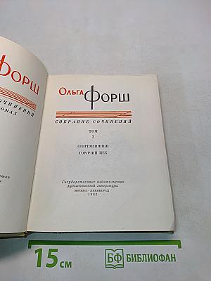 Собрание сочинений. Том 2. Современники. Горячий цех