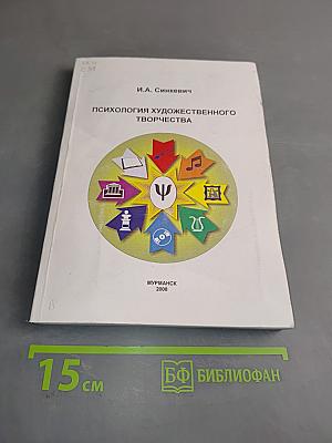 Психология художественного творчества