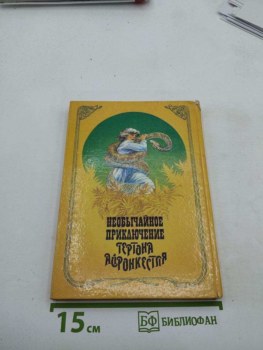 Необычайное приключение Гертона Айронкестля