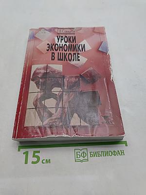 Уроки экономики в школе. Книга 1