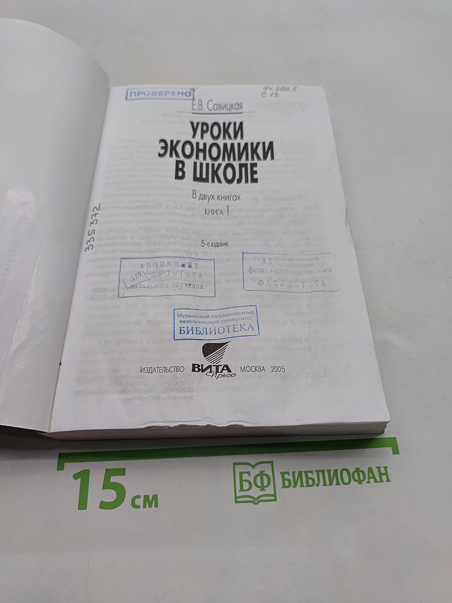 Уроки экономики в школе. Книга 1