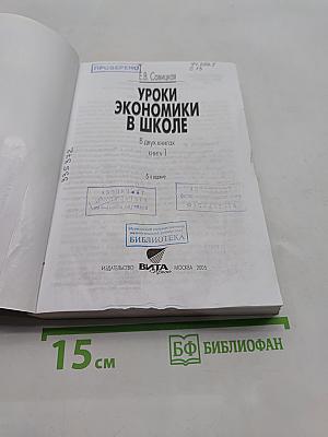 Уроки экономики в школе. Книга 1