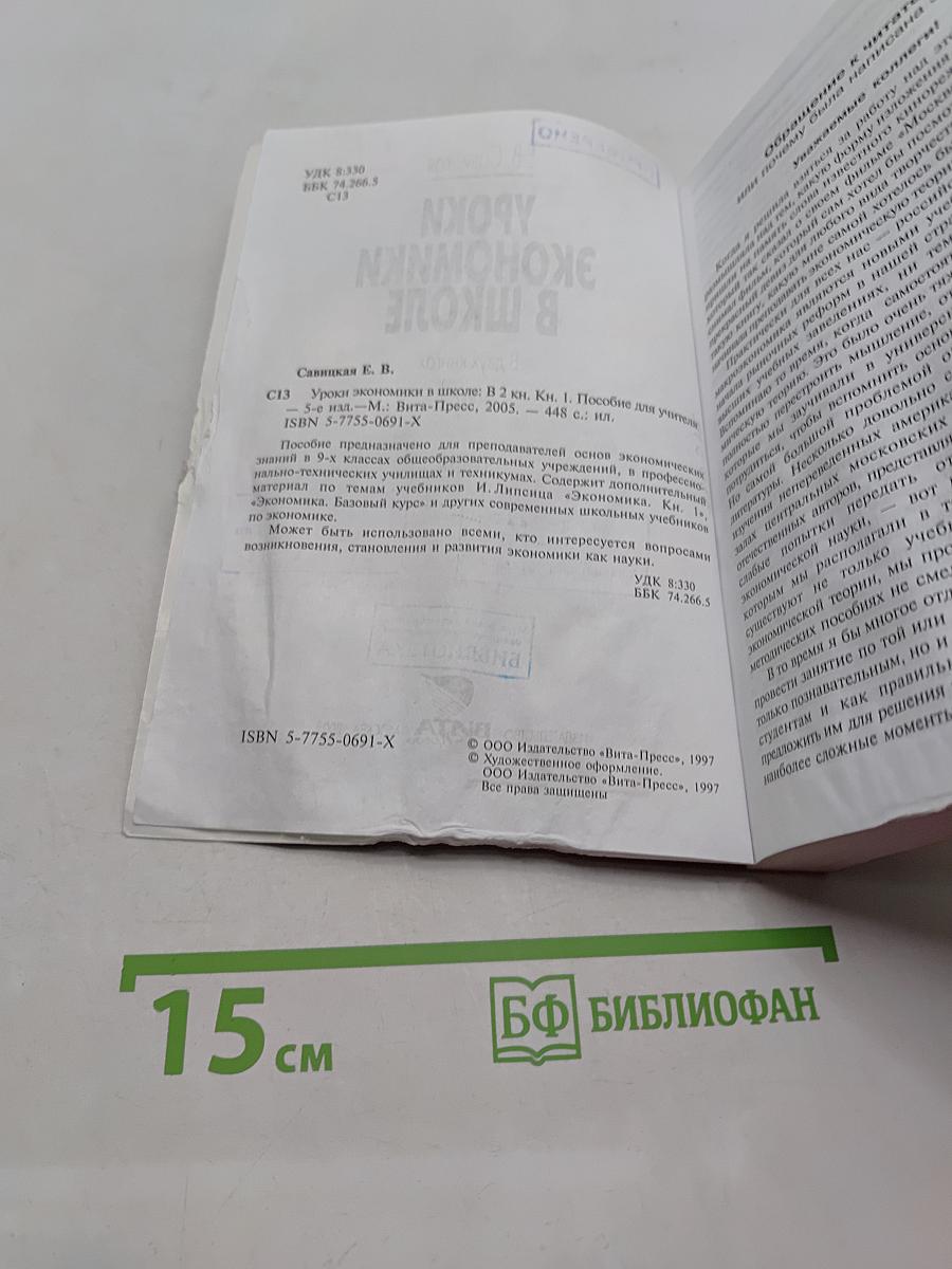 Уроки экономики в школе. Книга 1